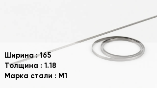 Биметаллическая лента 165х1.18 Сталь: М1